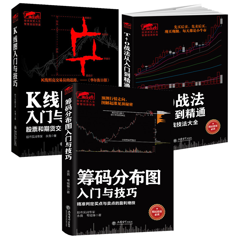 【3册】筹码分布图入门与技巧+T+0战法从入门到精通+K线图入门与技巧 炒股投资理财短线跟庄实战技法短线交易大师短线书籍