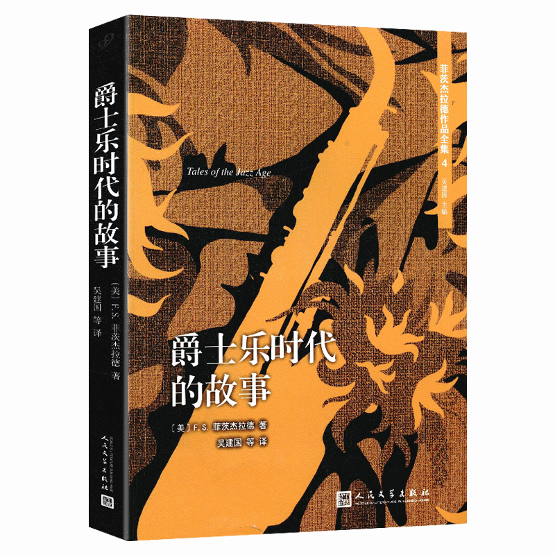 菲茨杰拉德作品全集4：爵士乐时代的故事 F.S.菲茨杰拉德