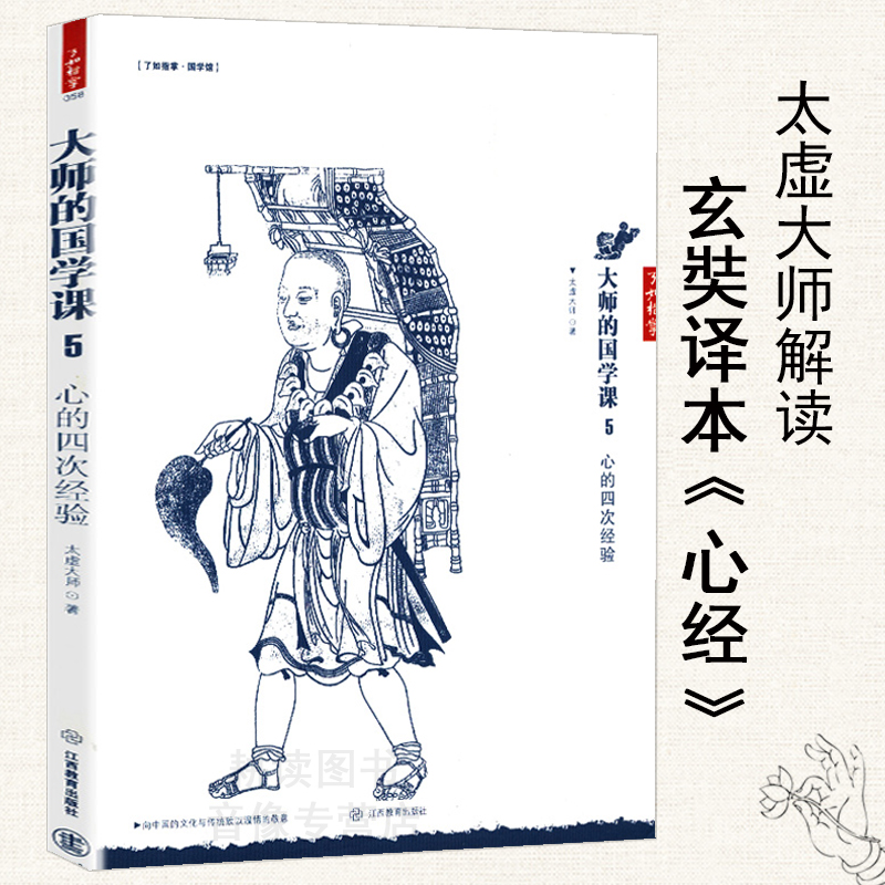 【库存尾品包邮】心的四次经验大师的国学课5//太虚大师解读心经揭谛抉隐般若五经述要书籍