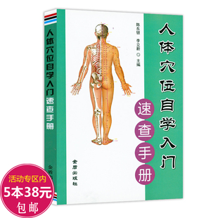 人体穴位自学入门速查手册 人体经络穴位使用百病取穴速查图册中医按摩穴位针灸穴名寻根养生保健书籍
