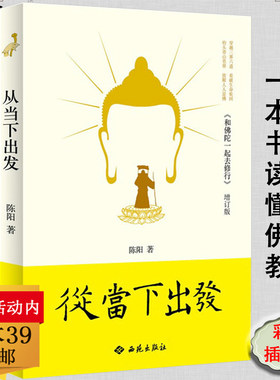 从当下出发（附光盘） 和佛陀一起修行透过佛法看清世界中的阴谋密钥论次第花开佛教入门书籍