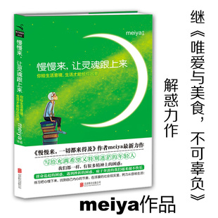 正版慢慢来让灵魂跟上来/meiya代表作慢慢来一切都来得及美食与爱不可辜负灵魂香气的女子素年锦时书