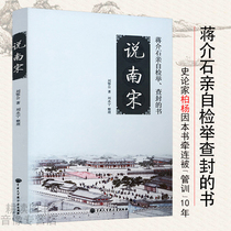 The Southern Song Dynasty: Chiang Kai Shek personally reported the pain of partial security in 151 years / the change of Jingkang and the Song Dynasty after the siege of Bianjing