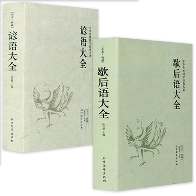 正版全2册 歇后语大全谚语大全书籍中国小学生大全集故事书成人小学生四五年级三年级六年级经典文学书籍语文课外读物俗语书籍包邮