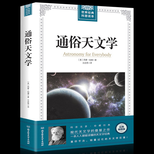 通俗天文学 科学与自然 天文书籍 自然科学 西蒙纽康 天文学入门基础 星空 天文学书籍基础知识 世界经典科普读本