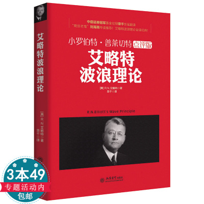 正版包邮艾略特波浪理论小罗伯特普莱切特点评版/投资学金融的逻辑亚当理论涛动周期论货币的教训避不开的经济周期江恩道氏理论书