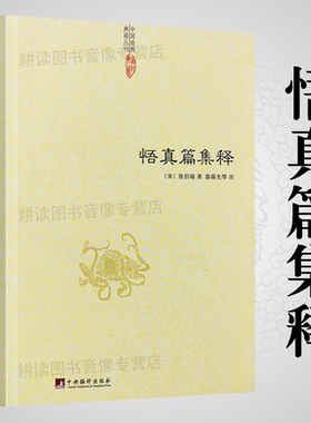 【正版】悟真篇集释/神仙传校释道德经注释降伏其心唯识秘法肇论校释成唯识论校释天方性理书籍