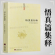 悟真篇集释 正版 神仙传校释道德经注释降伏其心唯识秘法肇论校释成唯识论校释天方性理书籍