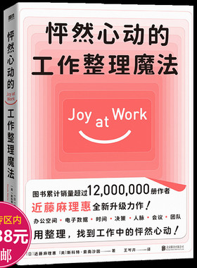 怦然心动的工作整理魔法  近藤麻理惠全新力作聚焦工作场景7大核心问题书籍