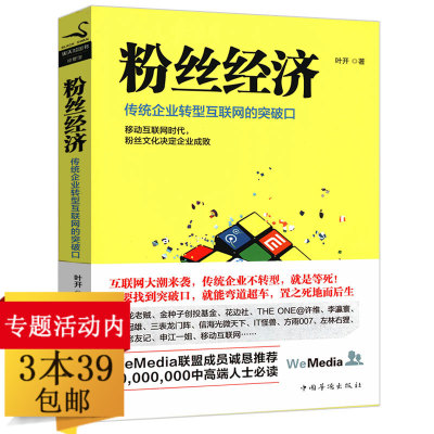 【3本39包邮】粉丝经济：传统企业转型互联网的突破口互联网时代如何吸粉引流的运营技巧引爆社群营销书籍
