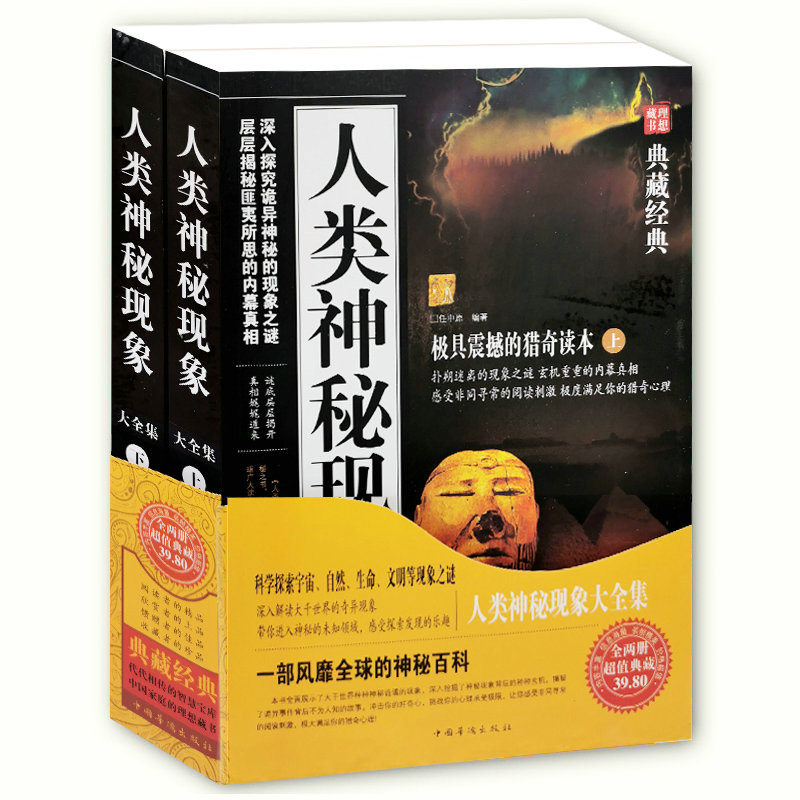 典藏经典：惊魂的谜团大全集（上下）//人类历史考古未解之谜世界奇闻怪事北纬30度百慕大神秘现象全记录大全集书籍