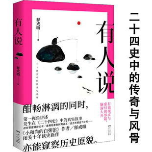 有人说释戒嗔以不一样 白粥馆系列 视角窥察二十四史中 传奇与风骨和历史原貌书籍作者著有小和尚
