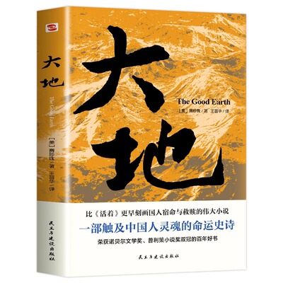 大地 赛珍珠著大地三部曲之大地另两部为分家儿子们 书籍