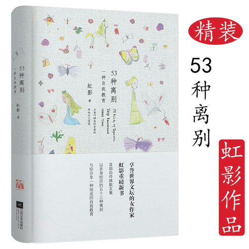 虹影作品：53种离别 一种自我教育//虹影代表作饥饿的女儿好儿女花书籍