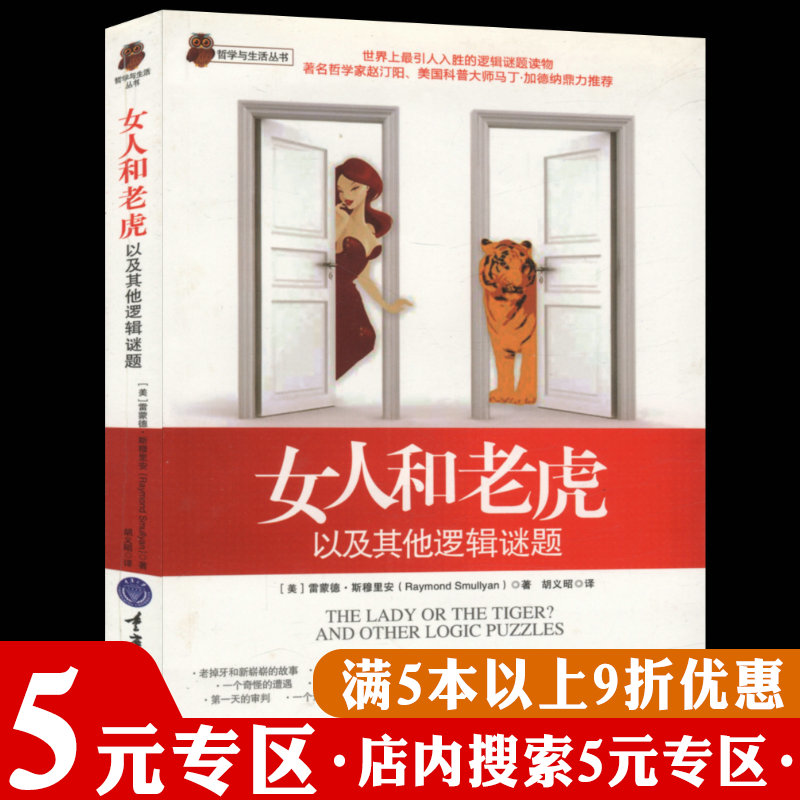 【5元专区】女人和老虎：以及其他逻辑谜题/逻辑思维训练1200题女人要懂一点交际心理学女人不狠地位不稳不生气