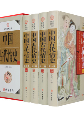 【正版】中国古代情史 4册精装探究帝妃的隐私为女性立传著说宫廷风流