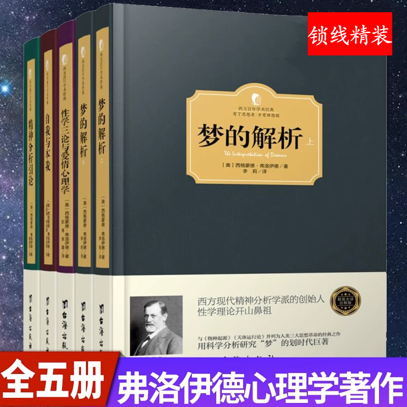 弗洛伊德心理学精装全5册 梦的解析(上下)+性学三论与爱情心理学+自我与本我+精神分析引论 西方百年学术经典心理学经典著作书籍