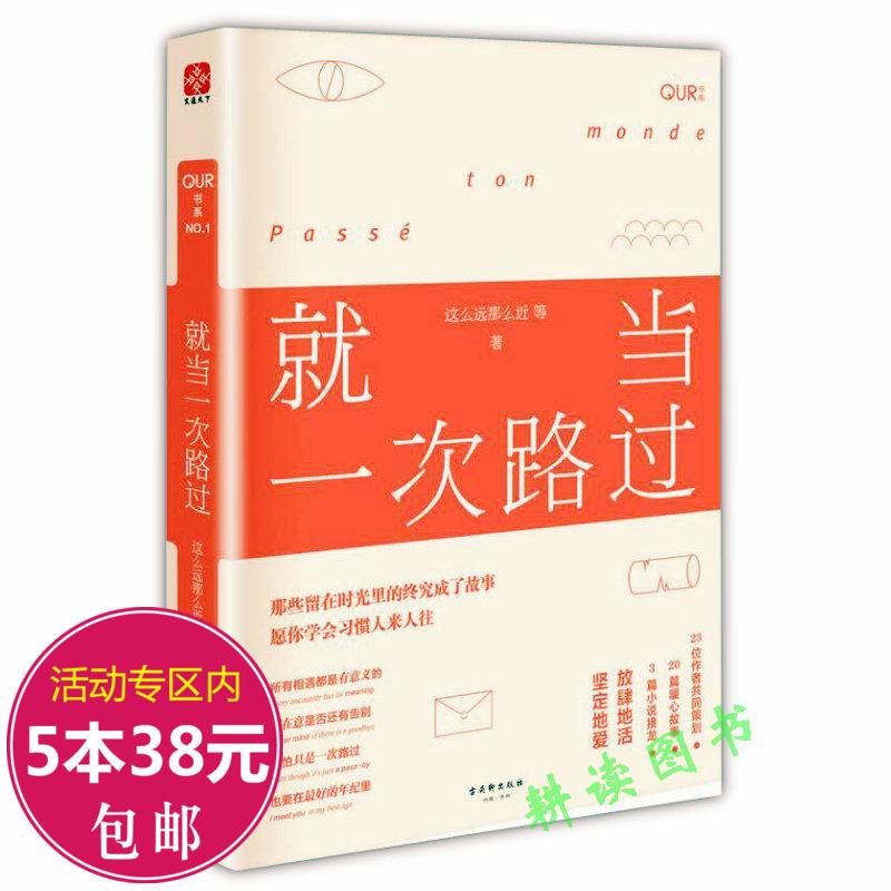 正版【5本38包邮】就当一次路过 这么远那么近著//我们都要好好的我在温暖的地方等你那些回不去的年少时光许我向你看书籍