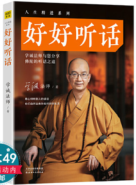 好好听话--学诚法师与您分享佛陀的听话之道（有划道）人生精进系列学佛入门书籍佛教的智慧如何转逆境为喜悦不离的上师人生开示录