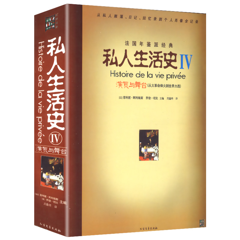 【包邮】私人生活史IV演员与舞台从大革命烽火到世界大战//日常生活中的政治史古罗马欧洲史城堡的故事半部英国史图书