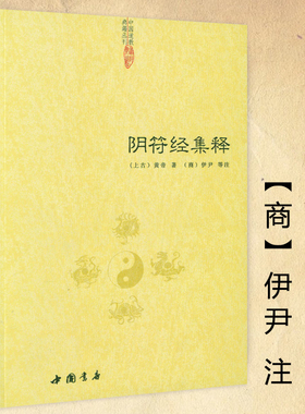 【正版】阴符经集释/新解黄帝阴符经集注吕祖秘注道德经心传黄石公释义六韬道解的智慧玉照定真经褚遂良书
