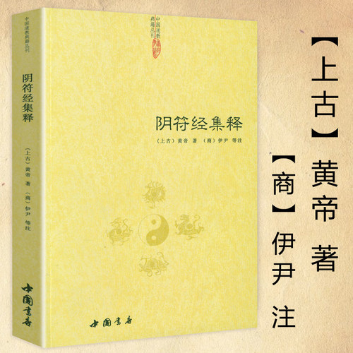 【正版】阴符经集释/新解黄帝阴符经集注吕祖秘注道德经心传黄石公释义六韬道解的智慧玉照定真经褚遂良书