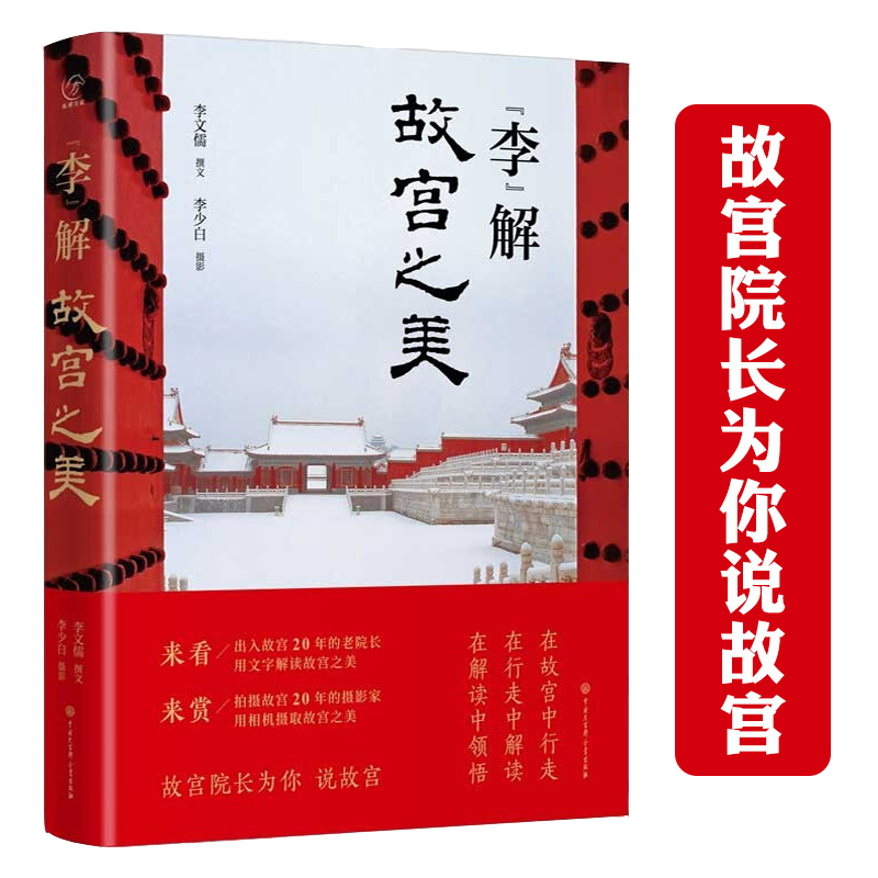 【精装】“李”解故宫之美