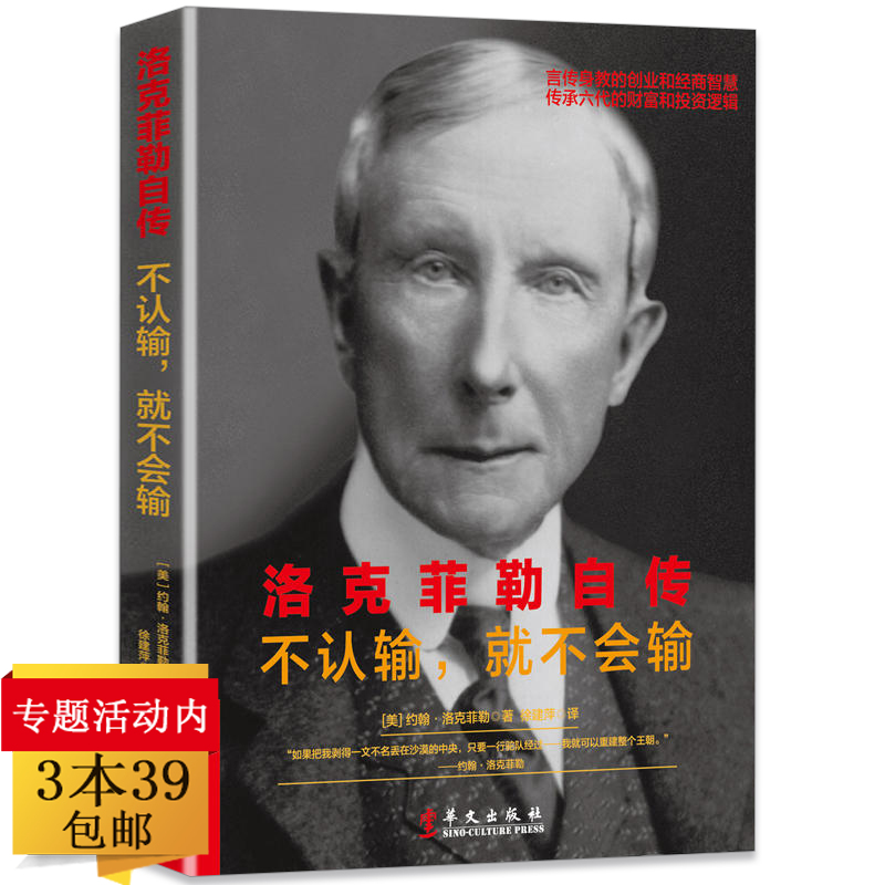 洛克菲勒自传：不认输，就不会输