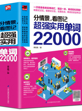正版包邮分情景，看图记 超强实用单词22000//实用15000词分类速记1368个单词就够了日常英语看图记单词书籍