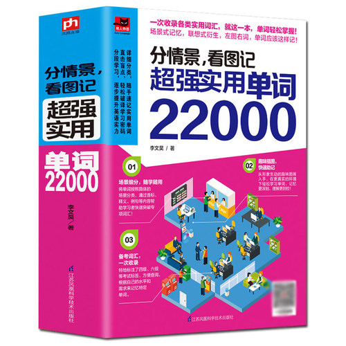 正版包邮分情景，看图记 超强实用单词22000//实用15000词分类速记1368个单词就够了日常英语看图记单词书籍