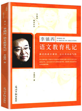 李镇西语文教育札记给教师的教学建议我怎样教学生听老师讲课的36条生命意蕴就想有滋有味浅浅地上一堂朴素的语文课