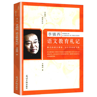 李镇西语文教育札记给教师的教学建议我怎样教学生听老师讲课的36条生命意蕴就想有滋有味浅浅地上一堂朴素的语文课