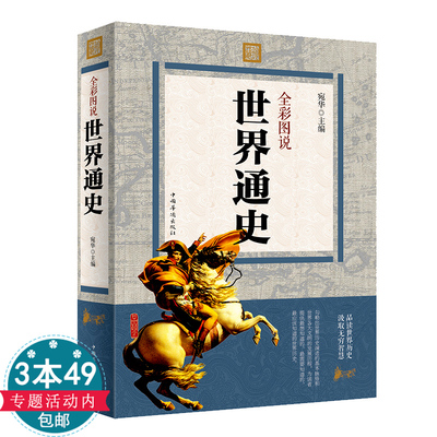 【3本49包邮】全彩图说-世界通史//世界历史知识世界上下五千年世界古代史近代史现代史当代史通史世界小史简史世界历史