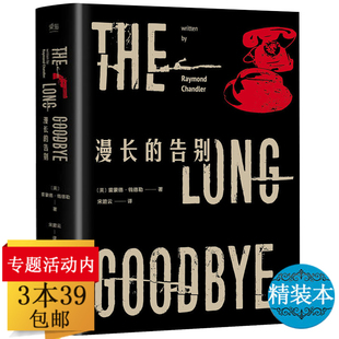 告别雷蒙德钱德勒村上春树读了12遍 正版 精装 漫长 书侦探硬汉派文学代表作高窗再见吾爱长眠不醒等书籍非姚向辉译者悬疑惊悚小说