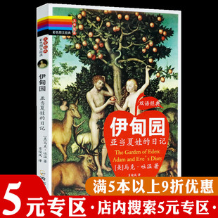 【5元专区】正版伊甸园--亚当夏娃的日记马克吐温著中英双语版世界通史欧洲文明人类起源问题亚当夏娃浮沉录书籍