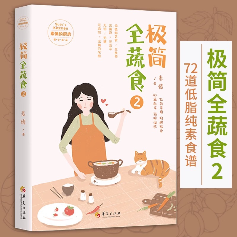 极简全蔬食2素愫著烹饪美食菜谱书家常菜大全果蔬菜谱家常菜谱素菜菜谱中国菜谱图文并茂装帧精美22款快手美食14款花样主食19款