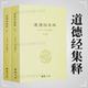 全二册 汉 河上公 杜光庭著 道德经集释 唐 道教书籍老子道德经注含道德真经注王弼书籍 正版