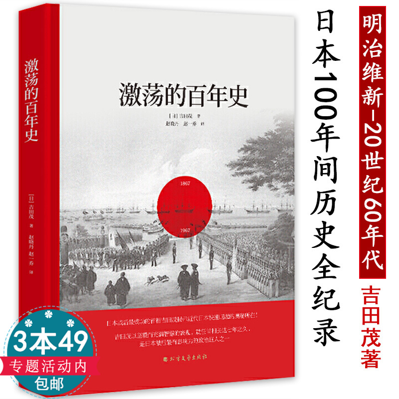 激荡的百年史 吉田茂著原日本首相吉田茂记录回想和解谜从明治维新到战败复兴动荡时代日本失去的十年二十年三十年现代日本史书籍