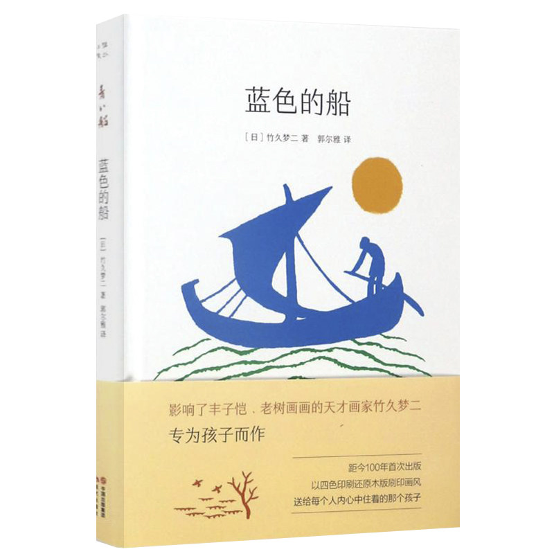 蓝色的船（精装）[日]竹久梦二的童诗童话画集作品集文学诗歌画与诗书籍