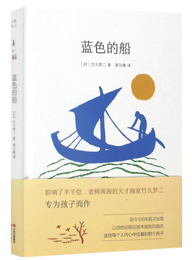 蓝色的船（精装）[日]竹久梦二的童诗童话画集作品集文学诗歌画与诗书籍