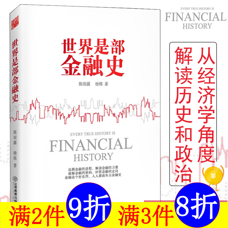 2件9折3件8折】世界是部金融史陈雨露从经济学角度解读世界金融简史历史解读金融的力量政治货币战争金融学金融通识课中国经济史书