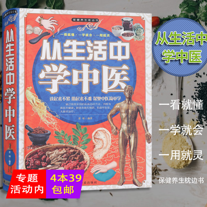 从生活中学中医 --学中医理论在生活中的应用入门零基础学习七讲让你拨开迷雾的书籍