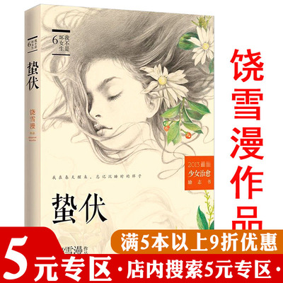 【5元专区】饶雪漫作品：蛰伏//青春文学小说代表作大约在冬季那些女生该懂的事离歌书籍