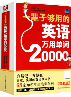 正版厚598页一辈子够用的英语万用单词20000扫码有声快速记忆法大全零基础学常用英文词汇速记小初高中成人入门自学分类随身背书
