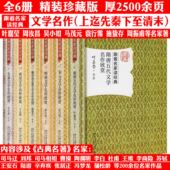 跟着名家读经典 6册;先秦两汉魏晋南北朝隋唐五代宋元 明清文学名作欣赏