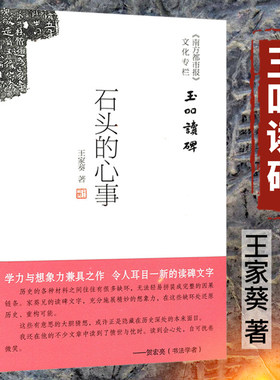 玉吅读碑：石头的心事 王家葵古代碑文考据解读碑刻背后的历史细节书籍