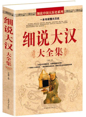 细说大汉大全集 血腥的盛唐中国历史不忍细看的大汉史 汉朝历史人物事件 汉朝那些事儿 汉武帝汉高祖史记通史书籍
