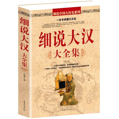 细说大汉大全集 血腥的盛唐中国历史不忍细看的大汉史 汉朝历史人物事件 汉朝那些事儿 汉武帝汉高祖史记通史书籍