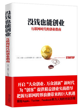 【正版包邮】没钱也能创业：互联网时代的创业指南/一本书读懂24种互联网创业模式一本书读懂24种互联网思维消费即创业书