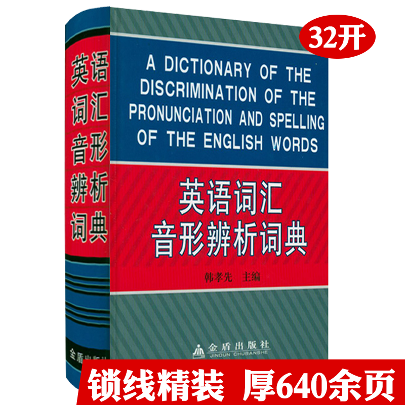 正版英语词汇音形辨析词典（精装）英语词汇用法辨析手册牛津 词汇辨析